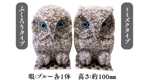 しあわせ と 出会い を 運ぶ ふくろう （ブルーペア） 縁起物 お祝い 贈り物 ふくろう ふくろうの置物 石のふくろう 福 置き物[CP002sa]