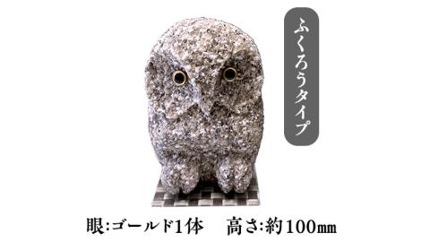 しあわせ と 出会い を 運ぶ ふくろう （ふくろうゴールド）  縁起物 お祝い 贈り物 ふくろう ふくろうの置物 石のふくろう 福 置き物 [CP003sa]