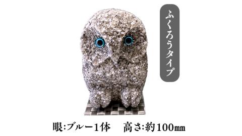 しあわせ と 出会い を 運ぶ ふくろう（ふくろうブルー）  縁起物 お祝い 贈り物 ふくろう ふくろうの置物 石のふくろう 福 置き物 [CP005sa]