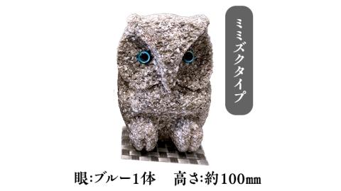 しあわせ と 出会い 運ぶ ふくろう （ミミズクブルー） 縁起物 お祝い 贈り物 ふくろう ふくろうの置物 石のふくろう 福 置き物 [CP006sa]