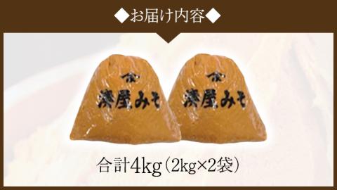 稲荷味噌 4㎏（2㎏×2） 味噌 みそ 糀 麹 味噌汁 みそ汁 食品 調味料 発酵食品 お取り寄せ 国産 こだわり 食材 [BJ001sa]