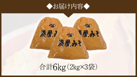 稲荷味噌 6㎏ （2㎏×3） 味噌 みそ 糀 麹 味噌汁 みそ汁 食品 調味料 発酵食品 お取り寄せ 国産 こだわり 食材 [BJ003sa]