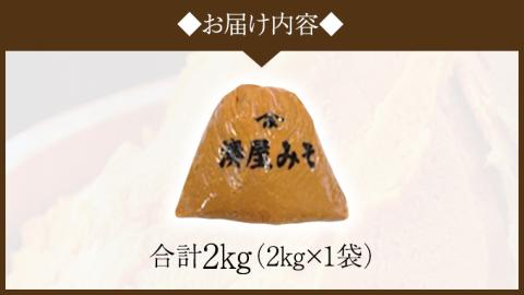 稲荷味噌 2kg （2kg×1） 味噌 みそ 糀 麹 味噌汁 みそ汁 食品 調味料 発酵食品 お取り寄せ 国産 こだわり 食材 [BJ014sa]