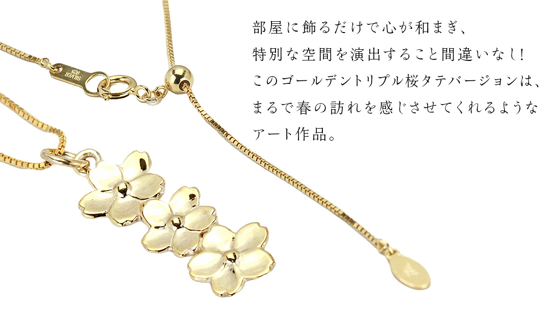 SV925製 ゴールデントリプル桜 タテバージョン ペンダント アクセサリー ジュエリー ジュエリーマーノ シルバー SV925 桜川市 [AH123sa]