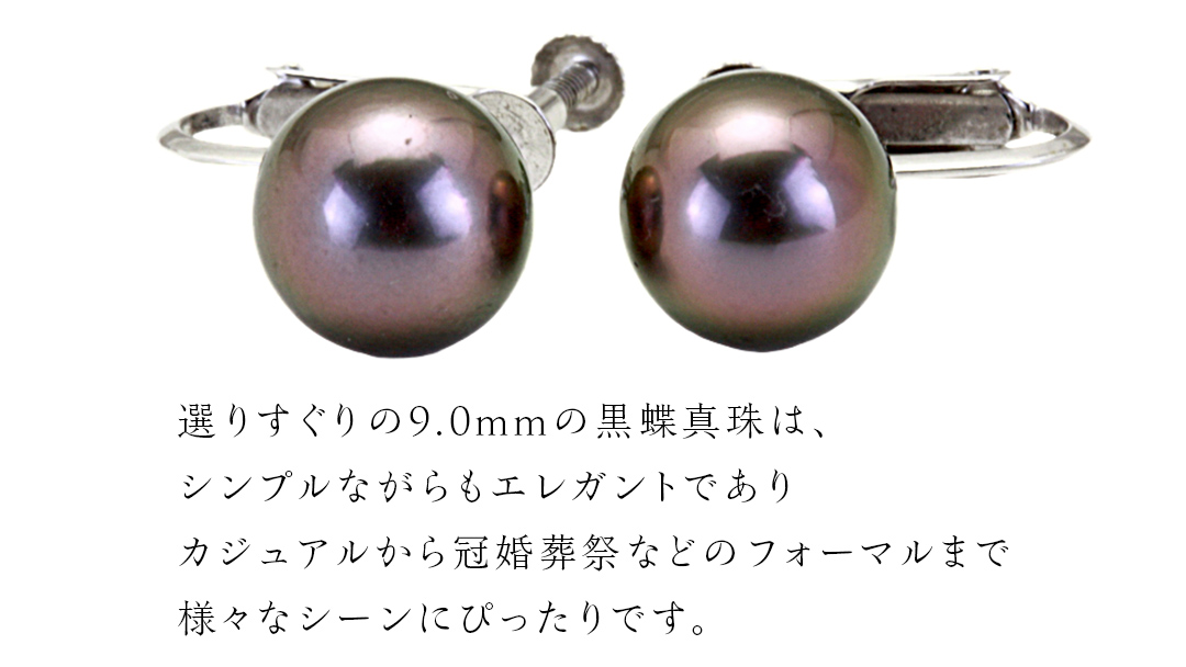 南洋の海が育んだ 黒蝶真珠 イヤリング （ K14 wg製 9.0mm ） フォーマル 冠婚葬祭 結婚式 真珠 パール ダイヤモンド イヤリング ピアス アクセサリー 18金 ギフト 記念 贈り物 贈答用 アクセサリー ジュエリー ジュエリーマーノ 桜川市 [AH146sa]