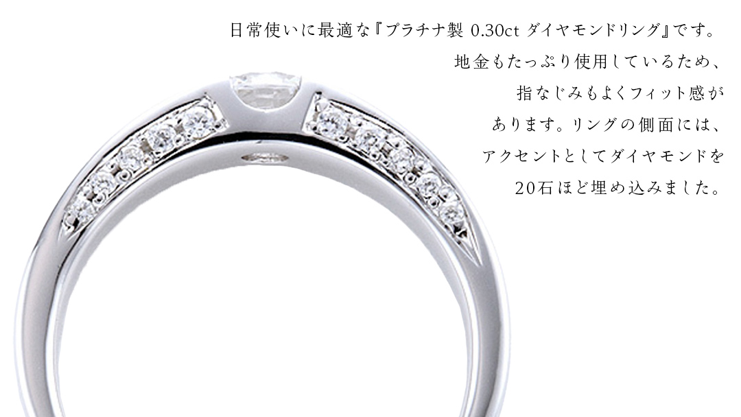 日常使いに最適な ダイヤモンドリング ( Pt950 製 0.30ct ) 日常使い フォーマル 冠婚葬祭 結婚式 ダイヤモンド リング 指輪 アクセサリー プラチナ PT ギフト 記念 贈り物 贈答用 アクセサリー ジュエリー ジュエリーマーノ 桜川市 [AH147sa]