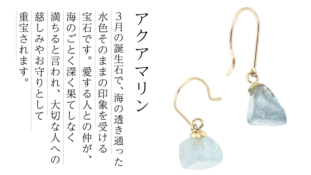 アクアマリンの原石ピアス １点もの 普段使い 宝石 原石 透明感 アクア マリン 海 御守り お守り 厄除け ブルー プレゼント ギフト 記念 贈り物 贈答用 ピアス イヤリング アクセサリー ジュエリー ジュエリーマーノ 桜川市 [AH159sa]
