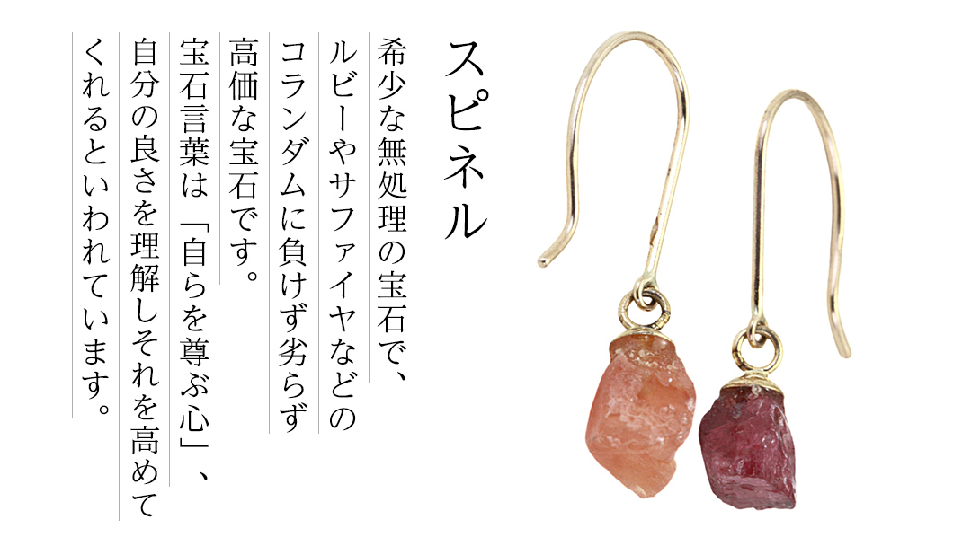 スピネルの原石ピアス １点もの 希少 普段使い 宝石 原石 透明感 厄除け オレンジ ワインカラー プレゼント ギフト 記念 贈り物 贈答用 ピアス イヤリング アクセサリー ジュエリー ジュエリーマーノ 桜川市 [AH160sa]
