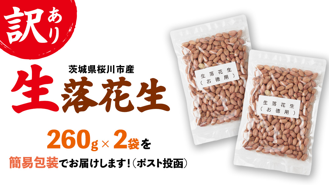 訳あり お徳用 茨城県産 生落花生 合計520g (260g×2袋) 簡易包装 ポスト投函 ご自宅用 ピーナッツ 落花生 ナッツ 小分け 豆 おつまみ 8000円 [BB010sa]