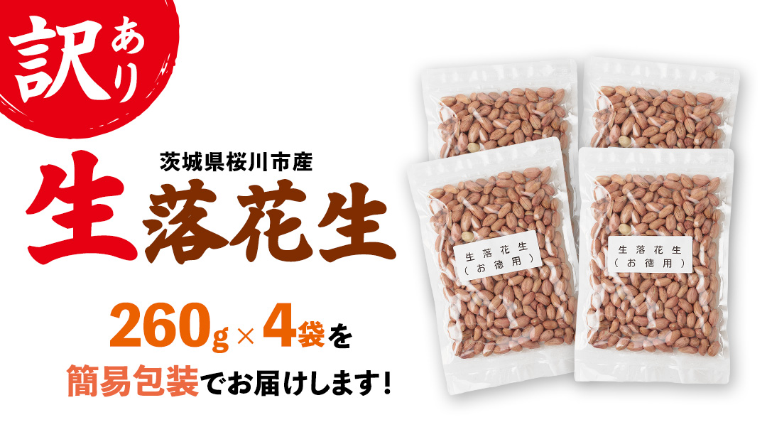 訳あり お徳用 茨城県産 生落花生 合計1040g (260g×4袋)簡易包装 ご自宅用 ピーナッツ 落花生 ナッツ 小分け 豆 おつまみ [BB011sa]