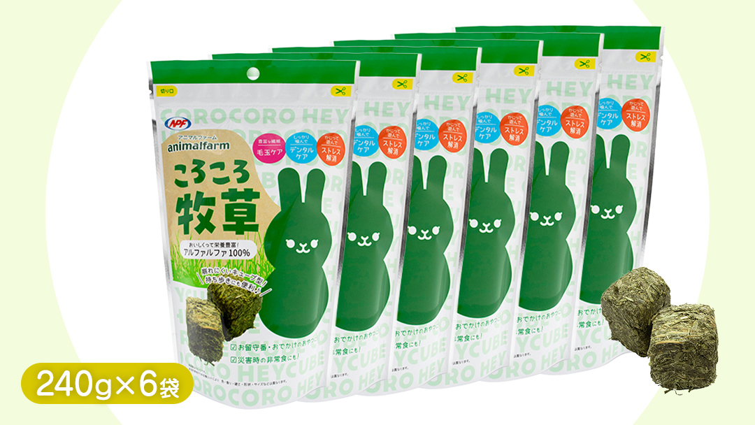 アニマルファーム コロコロ牧草 240g × 6袋 小動物用フード ペットフード 食物繊維 アルファルファ 非常食 牧草 [BU026sa]
