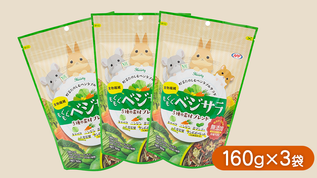 ハーティー もぐもぐベジサラ 160g × 3袋 小動物用フード ペットフード おやつ 保存料・着色料無添加 砂糖不使用 乳酸菌（フェカリス菌）配合 [BU028sa]