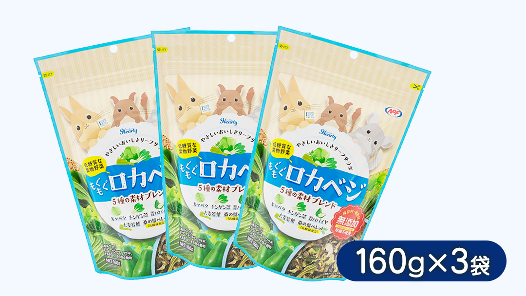 ハーティー もぐもぐロカベジ 160g × 3袋 小動物用フード ペットフード おやつ 保存料・着色料無添加 砂糖不使用 乳酸菌（フェカリス菌）配合 ローカーボ [BU029sa]