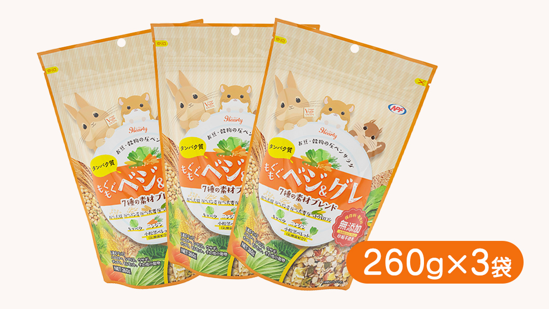 ハーティー もぐもぐベジグレ 260g × 3袋 小動物用フード ペットフード 野菜 豆 穀物 おやつ 保存料・着色料無添加 砂糖不使用 乳酸菌（フェカリス菌）配合 [BU030sa]