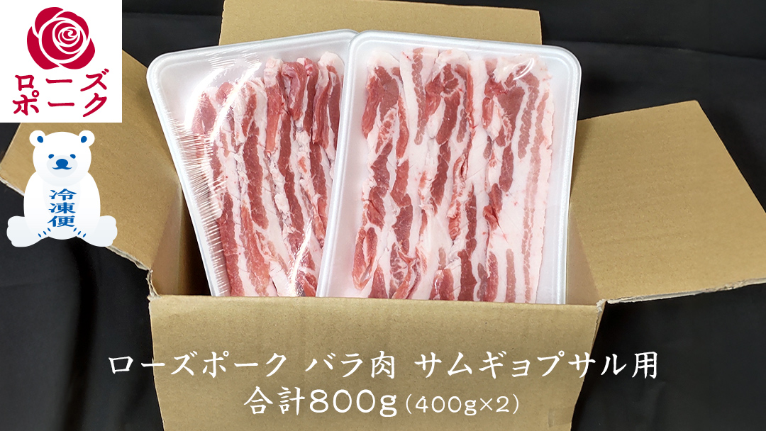 ローズポーク バラ肉 サムギョプサル 用 合計 800g ( 400g ×2 ) (茨城県共通返礼品) 茨城県産 ブランド豚 豚 豚肉 肉 国産 国産豚 豚バラ 焼肉 冷凍 小分け 藤井商店[CD057sa]