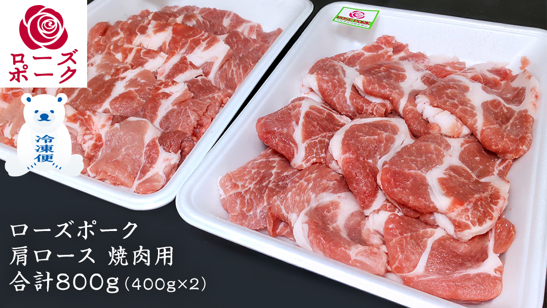 ローズポーク 肩ロース 焼肉用 合計 800g ( 400g ×2 ) (茨城県共通返礼品) 茨城県産 ブランド豚 豚 豚肉 肉 国産 国産豚 バーベキュー BBQ 豚肩ロース ロース 冷凍 小分け 藤井商店[CD060sa]