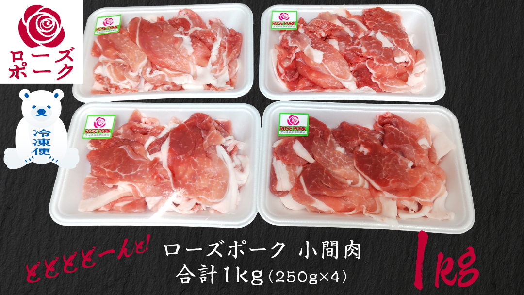 ローズポーク 小間肉 合計 1kg ( 250g×4P ) (茨城県共通返礼品) 茨城県産 ブランド豚 豚 豚肉 肉 国産 国産豚 豚こま 豚肉 冷凍 小分け 大容量 藤井商店[CD062sa]