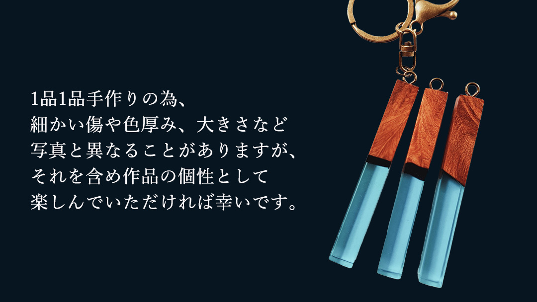 花梨 ( カリン )の木を使用したストレート型レジン キーホルダー 《空色》 金運 商売繁盛 縁起物 大工 建築家 職人 天然木材 手作り 工芸品 民芸品 ストラップ 雑貨 小物 アクセサリー [CM020sa] 空色