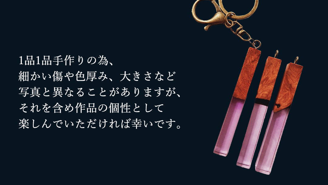 花梨 ( カリン ) の木を使用したストレート型レジン キーホルダー 《葡萄色》 金運 商売繁盛 縁起物 大工 建築家 職人 天然木材 手作り 工芸品 民芸品 ストラップ 雑貨 小物 アクセサリー [CM021sa] 葡萄色