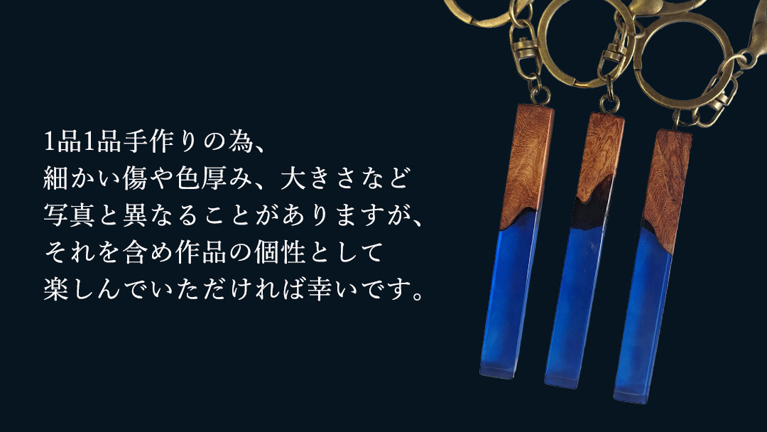 花梨 ( カリン ) の木を使用したストレート型レジン キーホルダー 《ディープブルー》 金運 商売繁盛 縁起物 大工 建築家 職人 天然木材 手作り 工芸品 民芸品 ストラップ 雑貨 小物 アクセサリー [CM024sa] ディープブルー