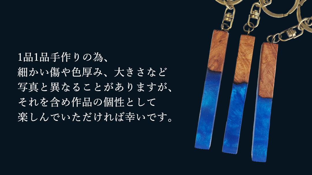 花梨 ( カリン ) の木を使用したストレート型レジン キーホルダー 《きらめきディープブルー》 金運 商売繁盛 縁起物 大工 建築家 職人 天然木材 手作り 工芸品 民芸品 ストラップ 雑貨 小物 アクセサリー [CM025sa] きらめきディープブルー