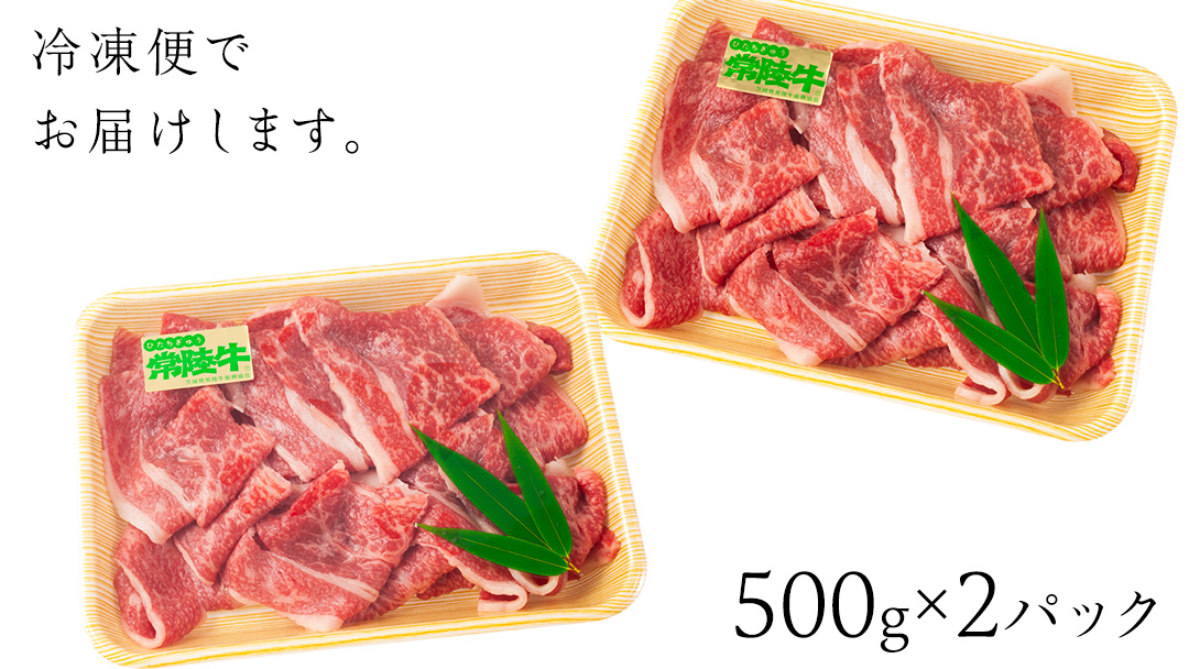常陸牛 肩肉バラ肉 焼肉切り落とし 1kg【茨城県共通返礼品】 国産 和牛 高級 グルメ 茨城県 お祝い バーベキュー 牛肉 牛 肉 お肉 焼き肉 小分け ブランド牛 国産牛 国産和牛 黒毛和牛 国産黒毛和牛 [CV001sa]