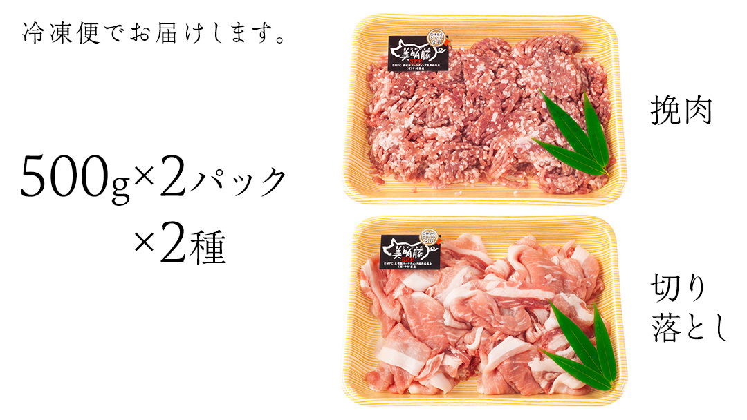 美明豚 切り落とし 1kg & 挽肉 1kg　計 2㎏【茨城県共通返礼品 行方市】 豚肉 国産 銘柄 お手頃 グルメ 茨城県 料理 お肉 肉 豚 ひき肉 ミンチ ミンチ肉 豚こま 豚こま切れ 小間切れ こま切れ ブランド豚 冷凍 小分け [CV003sa]