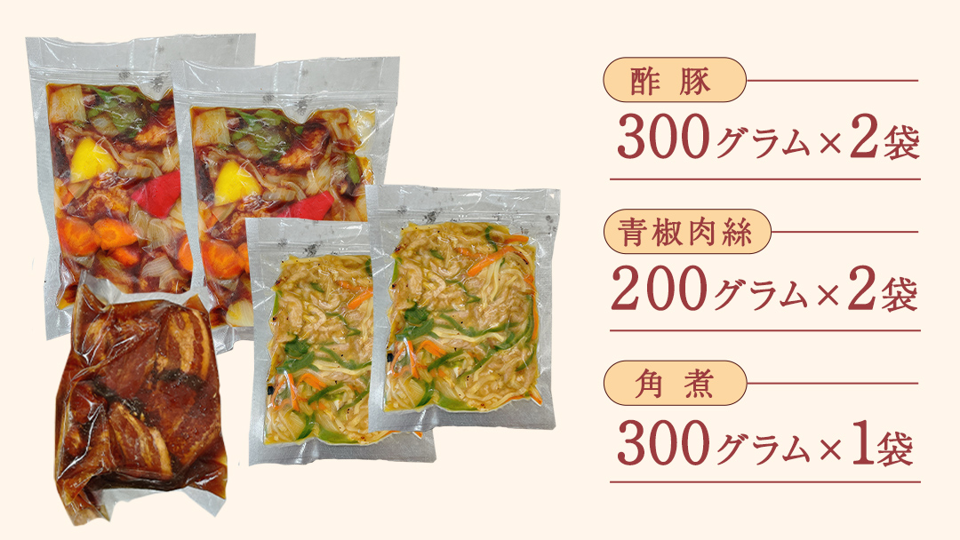 美明豚 角煮 ＆ 青椒肉絲 ＆ 酢豚 セット 計5パック (茨城県共通返礼品 行方市) 国産 豚肉 冷凍 小分け 豚 ぶた 肉 ポーク ブランド豚 冷凍食品 冷食 常備食 煮物 惣菜 おかず 保存食 レトルト レンチン 中華 中華料理 本格中華 [CV022sa]