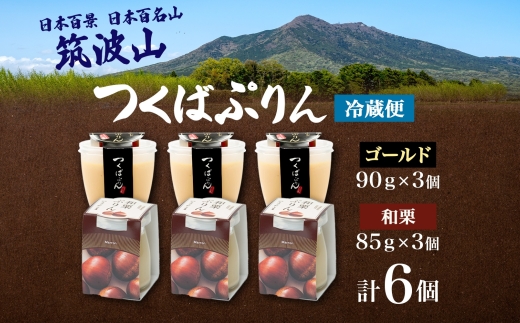 ゴールドぷりん ＆ 和栗ぷりん 各3個 計6個 つくばぷりん プリン ぷりん 和栗 くり クリ 栗 牛乳 ミルク 卵 スイーツ 贅沢 洋菓子 おやつ 和スイーツ 冷菓 ご褒美 デザート 人気 グルメ お取り寄せ ギフト プレゼント 贈り物 送料無料 ふじ屋 茨城県 桜川市 [EW017sa]