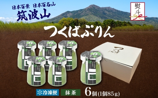 無地熨斗 つくばぷりん 抹茶ぷりん 6個 冷凍 プリン ぷりん 抹茶 まっちゃ 茶 お茶 スイーツ 贅沢 洋菓子 おやつ 冷菓 ご褒美 デザート 専門店 和スイーツ 人気 グルメ お取り寄せ ギフト プレゼント 贈り物 贈答品 化粧箱 つくば 冷凍 送料無料 ふじ屋 茨城県 桜川市 [EW025sa]