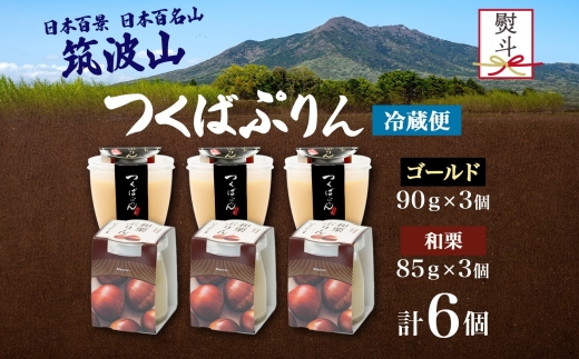 無地熨斗 ゴールドぷりん ＆ 和栗ぷりん 各3個 計6個 つくばぷりん プリン ぷりん 和栗 くり クリ 栗 牛乳 ミルク 卵 スイーツ 贅沢 洋菓子 おやつ 和スイーツ 冷菓 ご褒美 デザート 人気 グルメ お取り寄せ ギフト プレゼント 贈り物 送料無料 ふじ屋 茨城県 桜川市 [EW039sa]