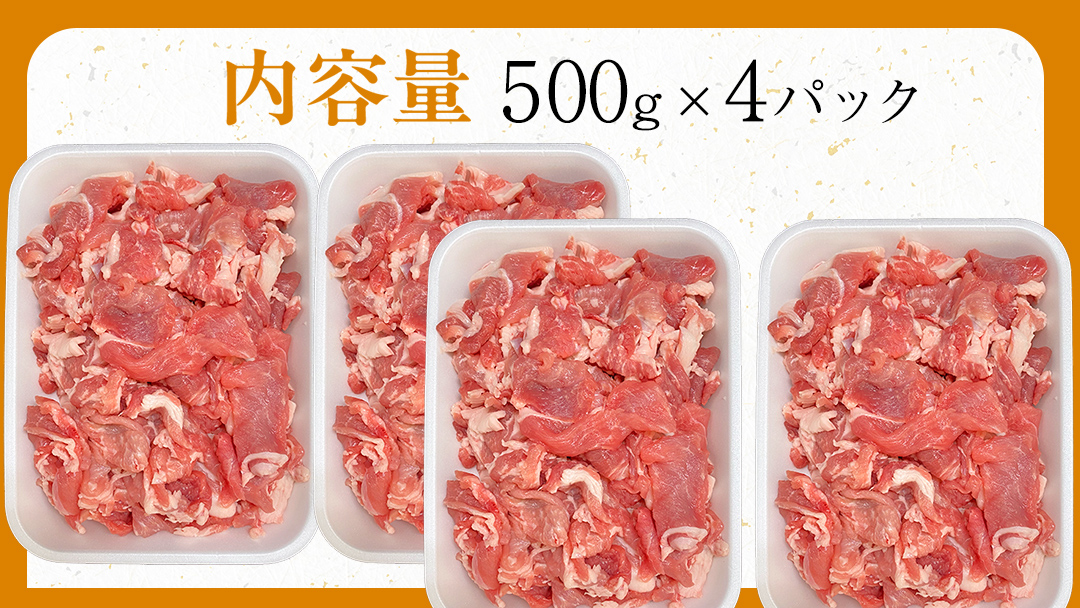 茨城県銘柄豚 「常陸の輝き」 切り落とし 2kg ( 500g × 4 パック ) (茨城県共通返礼品) 豚肉 肉 薄切り こま切れ 豚こま 国産 小分け ブランド豚 三元豚 冷凍 [FA002sa]