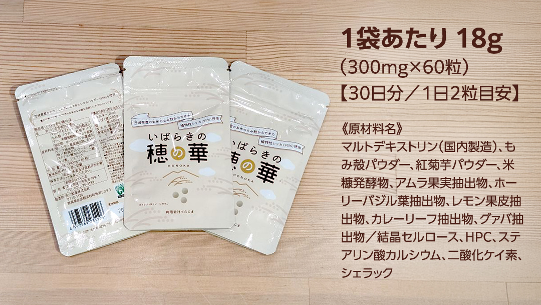 『 いばらきの穂の華 』 3袋 セット ( 90日分 / 1日2粒目安 ) 植物性 シリカ シリカパウダー ケイ素 ミネラル 紅 菊芋 菊芋パウダー 茨城県産 お米 こめ コメ もみ殻 健康補助 栄養 栄養素 食品 携帯 小分け パウチ 小粒 3ヶ月分 [SC059sa]