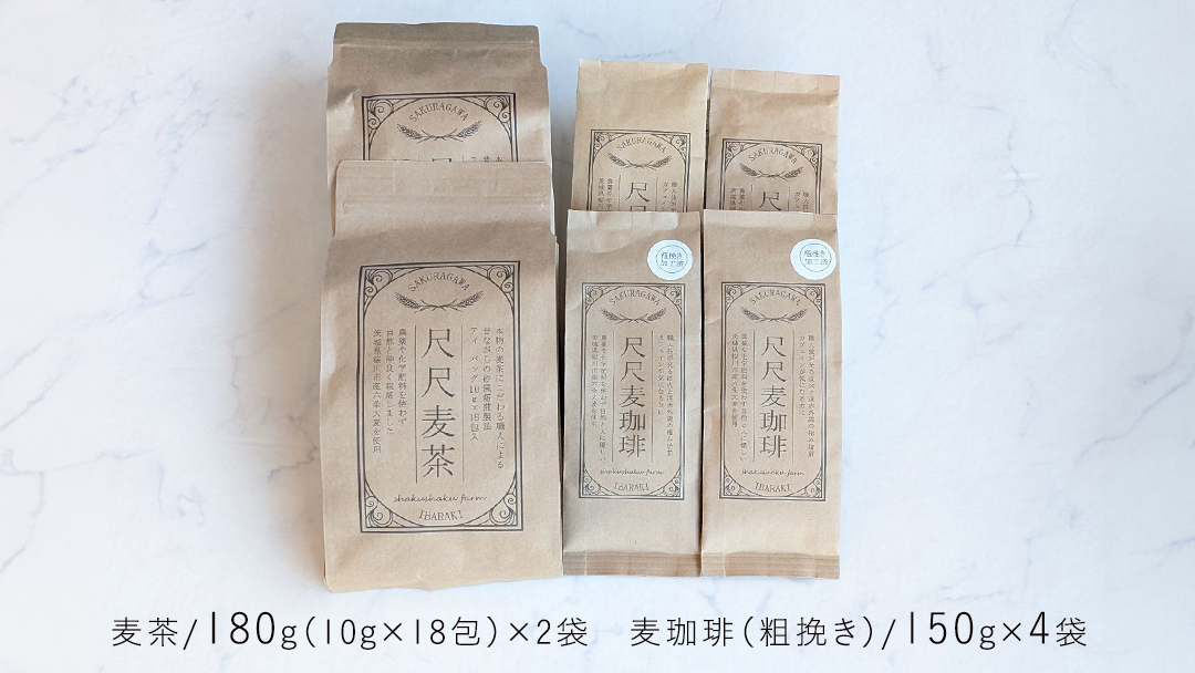 尺尺ファーム 自然栽培麦シリーズ 麦茶＆粗挽き麦珈琲 セット 六条大麦 十六大麦 大麦 麦茶 焙煎 粗挽き コーヒー 珈琲 自然栽培 飲料 お茶 ドリンク ノンカフェイン [SC061sa]