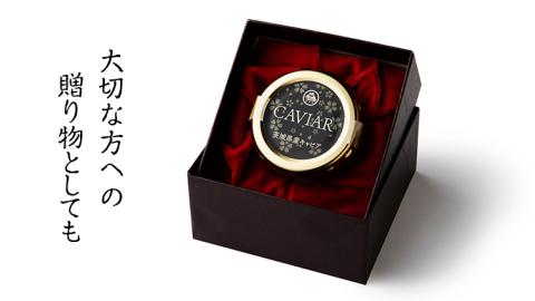 つくばスタージョン キャビア 20ｇ×1  キャビア 高級食材 記念日 誕生日 世界三大珍味 国産キャビア 茨城県産 茨城[AI005sa]
