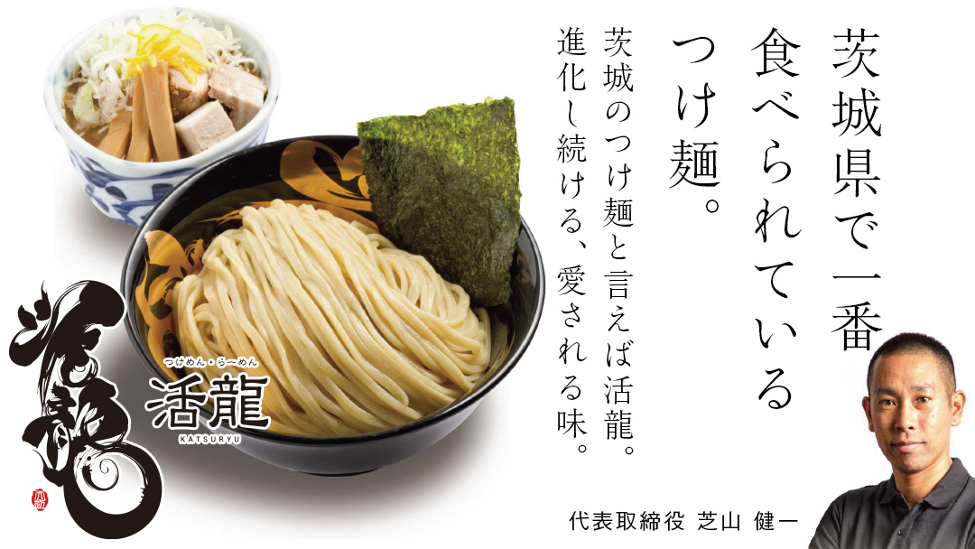 活龍 つけ麺 250g × 3食 セット （ チャーシュー 、 メンマ 入り） ラーメン つけめん 濃厚 魚介 豚骨 太麺 茨城県 冷凍 麺 具付き 食品 名店 人気 [BL001sa]