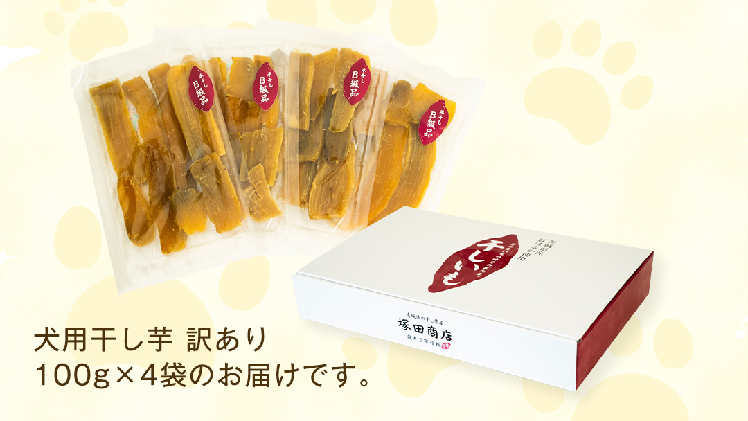 【 訳あり 】犬 の おやつ 干し芋 無選別 ( 100g × 4袋 ) 国産 手作り さつまいも 芋 お菓子 小分け 個包装 少量 栄養 食物繊維 噛みごたえ ドッグフード わんちゃん わんこ ペット ペットフード マツコの知らない世界 [EE018sa]