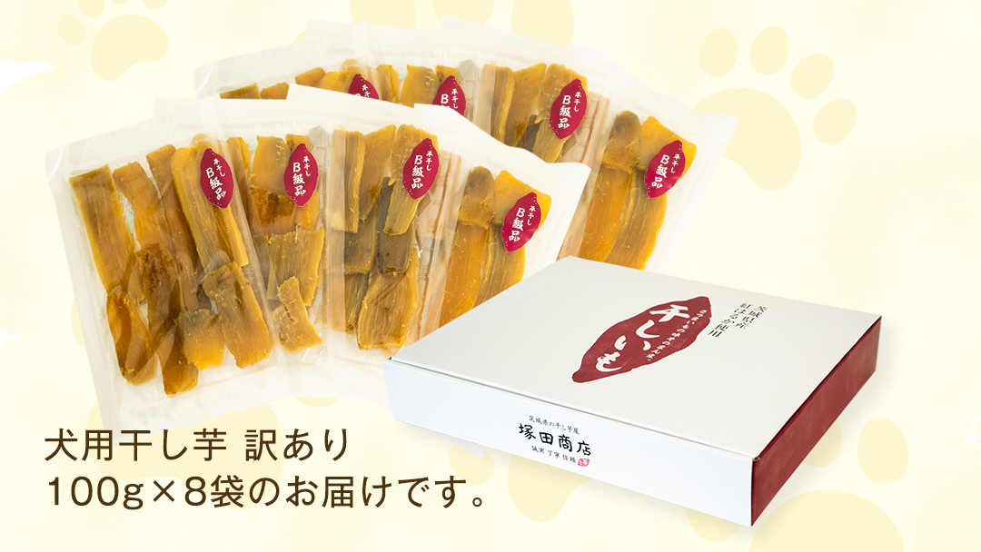 【 訳あり 】 犬 の おやつ 干し芋 無選別 ( 100g × 8袋 ) 国産 手作り さつまいも 芋 お菓子 小分け 個包装 少量 栄養 食物繊維 噛みごたえ ドッグフード わんちゃん わんこ ペット ペットフード マツコの知らない世界 [EE019sa]