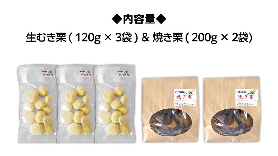 《 先行予約 》 【 吉原農場 の 完熟栗 】 熟成 生むき栗 ( 120g × 3袋 ) ＆ 焼き栗 ( 200g × 2袋 ) セット 完熟 栗 くり クリ 栗ごはん 果物 フルーツ 贈答 ギフト 旬 秋の味覚 秋 冬 正月 おせち 《 2025年10月下旬発送開始 》 [FC006sa]