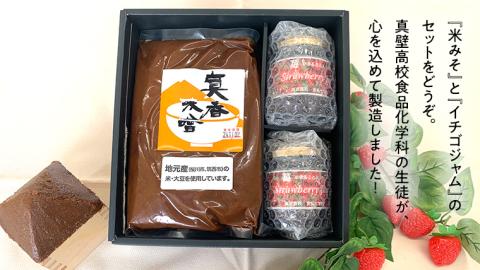 【 真壁高校 食品化学科が製造 】 米みそ (900g×2袋) & イチゴジャム (200g×2個)  地元産 桜川市 米 味噌 大豆 麹 果肉 苺 いちご イチゴ ジャム [DM001sa]