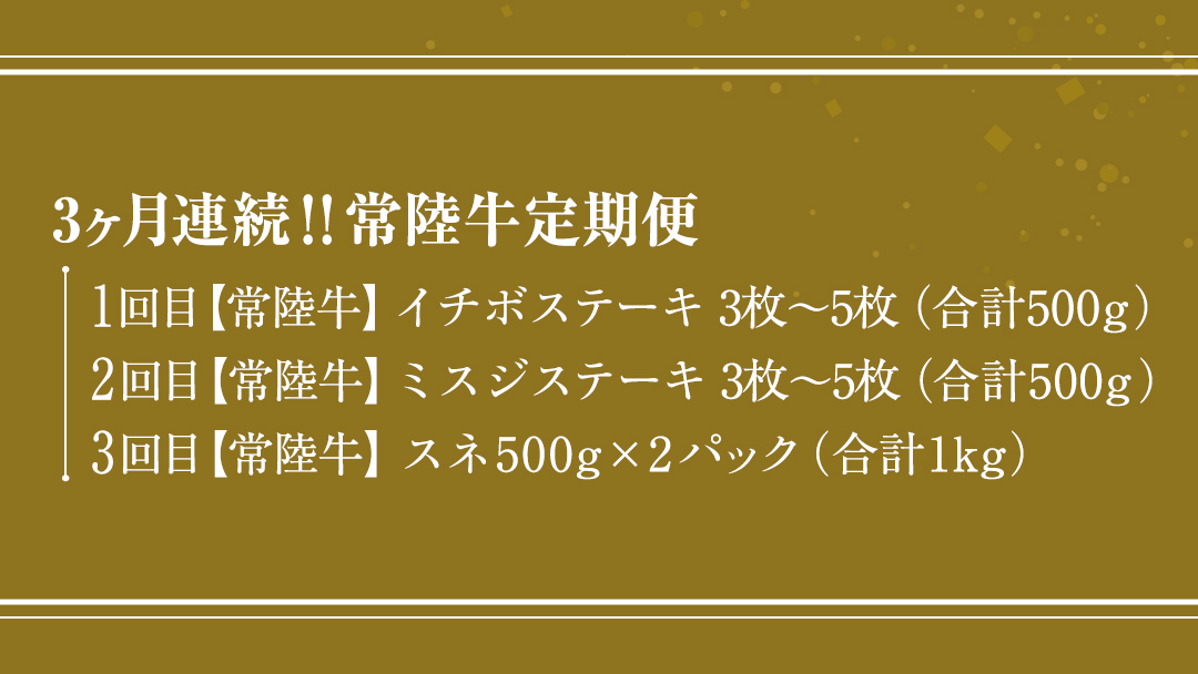 【 常陸牛 】 3ヶ月連続定期便！厳選部位を毎月１品お届け (茨城県共通返礼品)  希少部位 国産黒毛和牛 黒毛和牛 国産 国産牛 和牛 牛肉 お肉  お肉 肉 牛 専門店 ひたち牛 ブランド牛 A4 A5 ランク イチボ ミスジ ステーキ すね肉 ブランド 冷凍 BBQ バーベキュー 焼肉 煮込み トロトロ とろとろ 藤井商店 [CD084sa]