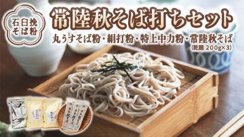 【石臼挽そば粉】常陸秋そば打ちセット そば 蕎麦 ソバ そば粉 セット 常陸秋そば [BI004sa]