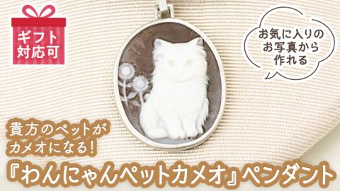貴方のペットがカメオになる！『わんにゃんペットカメオ』 ペンダント オーダー オーダージュエリー ジュエリー カメオ 世界に一つ ギフト 記念 贈り物 愛猫 愛犬 [AH070sa]