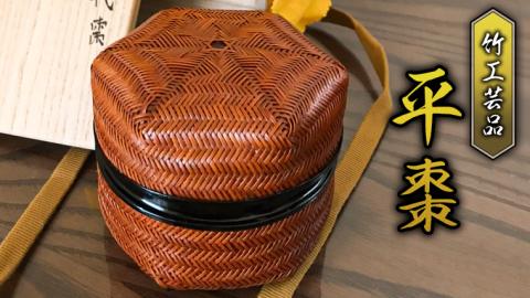 【限定1品】 竹工芸品 平棗 工芸品 竹製品 限定 [BF001sa]