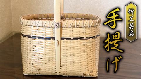竹工芸品 手提げ 竹細工 バスケット かご 和風 手作り 工芸品 伝統工芸 限定 [BF004sa]