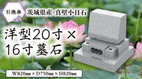 茨城県産真壁小目石 洋型20寸×16寸 墓石 引換券 真壁石 お墓 [BO002sa]