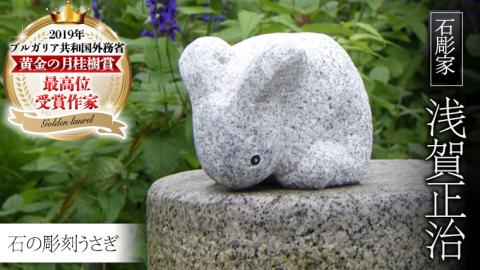 石の彫刻 うさぎ 石 ストーン 雑貨 職人 伝統工芸 伝統工芸品 置き物 飾り 玄関 おしゃれ 茨城県 桜川市 贈り物 [AP015sa]