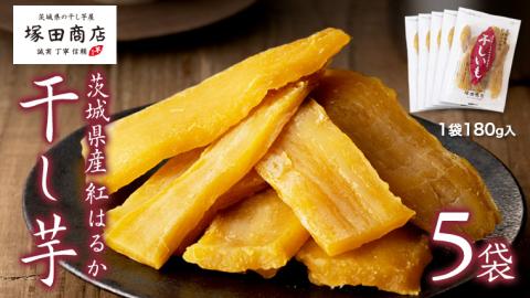 【 塚田商店 】茨城県産 紅はるか 干し芋 180g 入り 5袋 セット 国産 茨城 さつまいも 芋 お菓子 おやつ デザート 和菓子 いも イモ 工場直送 マツコの知らない世界 [EE004sa]