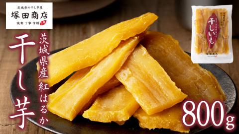 【 塚田商店 】茨城県産 紅はるか 干し芋 800g 国産 茨城 さつまいも 芋 お菓子 おやつ デザート 和菓子 いも イモ 工場直送 マツコの知らない世界 [EE006sa]