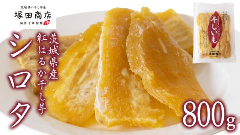 【2026年2月より発送開始】【 塚田商店 】茨城県産 紅はるか 干し芋 シロタ 800g 国産 茨城 さつまいも 芋 お菓子 おやつ デザート 和菓子 いも イモ 工場直送 マツコの知らない世界 スーパーツカダ [EE007sa]